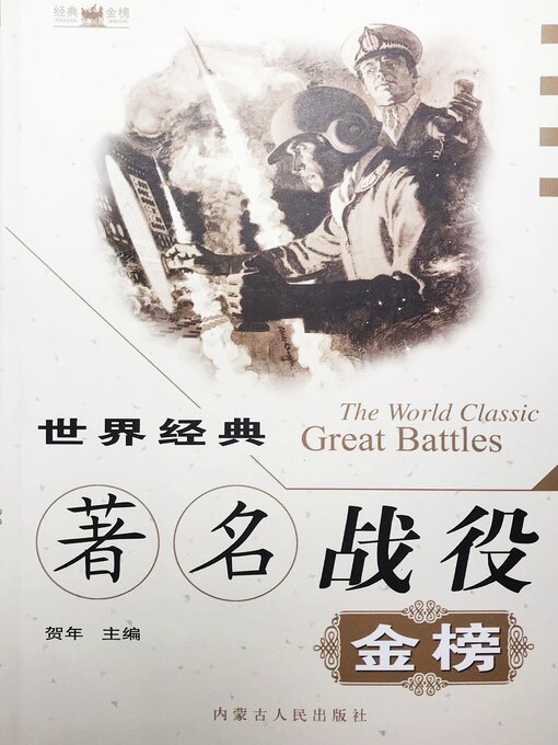Title details for 世界经典著名战役金榜 by 贺年 - Available